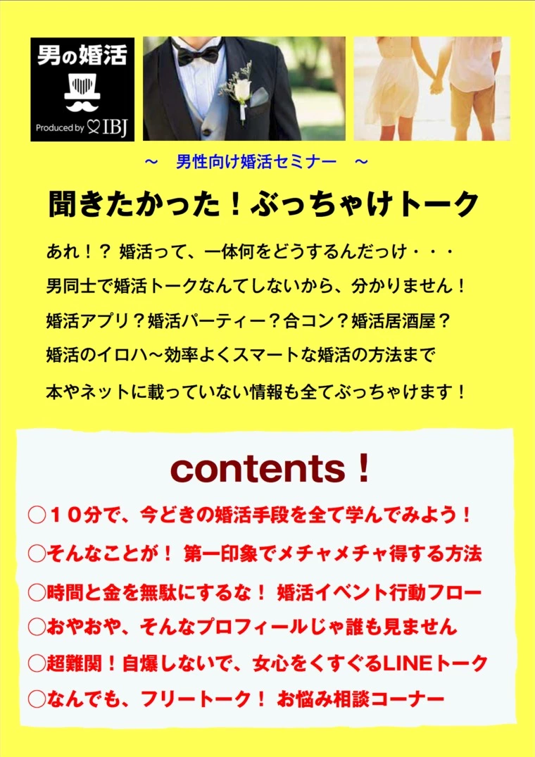 「ぶっちゃけトーク」男性セミナー開催