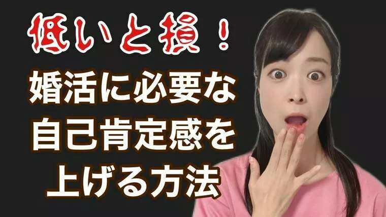 低いと損！婚活に必要な自己肯定感を上げる方法