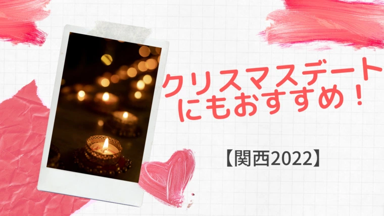 クリスマスデートにもおすすめ！イルミネーションスポット