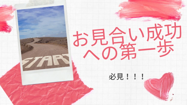お見合い成功への第一歩