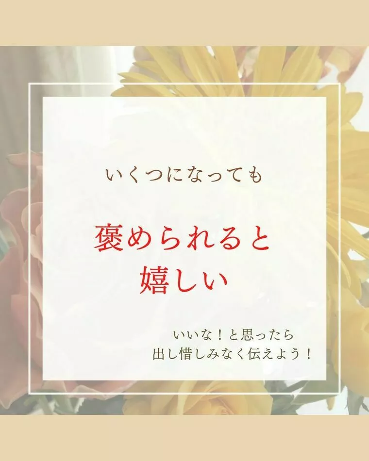 いくつになっても褒められると嬉しい