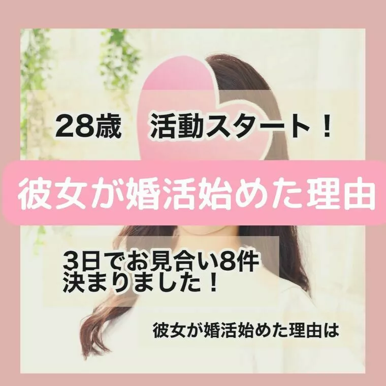 脱帽！28歳女性の婚活戦略