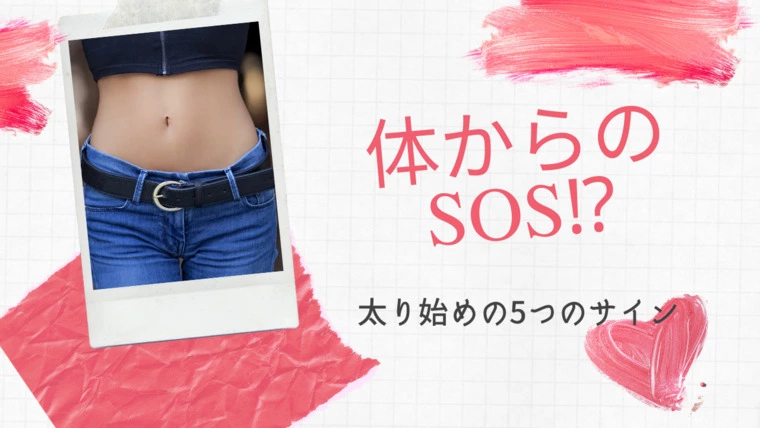 【後編】体からのSOS⁉太り始めのサインを知りましょう！