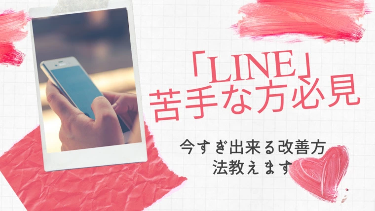 【前編】LINEのやり取り苦手な方必見！！
