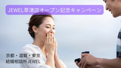 結婚相談所JEWEL(ジュエル)「【お得に入会！】JEWEL草津店オープン記念キャンペーン」-2