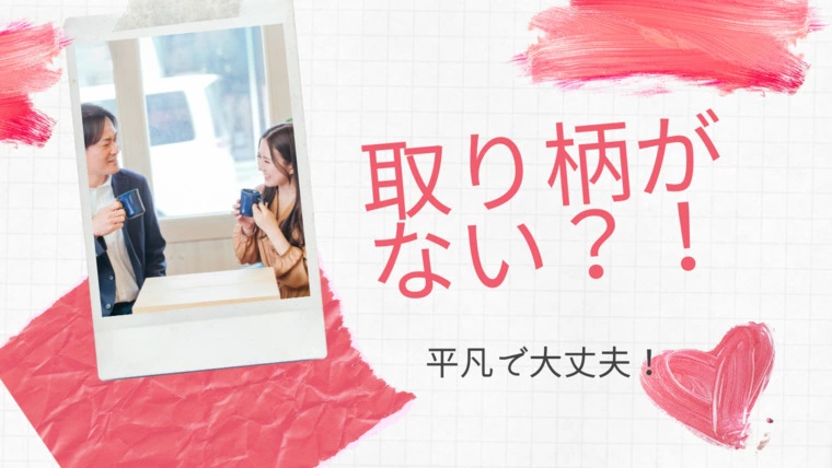【前編】取り柄がない平凡で大丈夫
