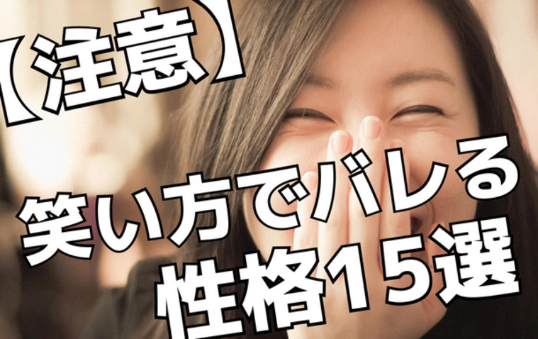 Kotopuro（寿プロデュース）「【注意】あなたの笑い方💛で性格がバレてるかも…」-1