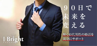 I-Bright　岡山結婚相談所「【婚活入門編①】結婚を望むなら、まず心を鍛えよ。」-3