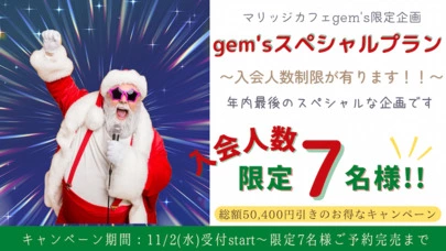 マリッジ カフェ　gem's「11/19(土)・20(日)婚活相談会空き状況お知らせ」-4