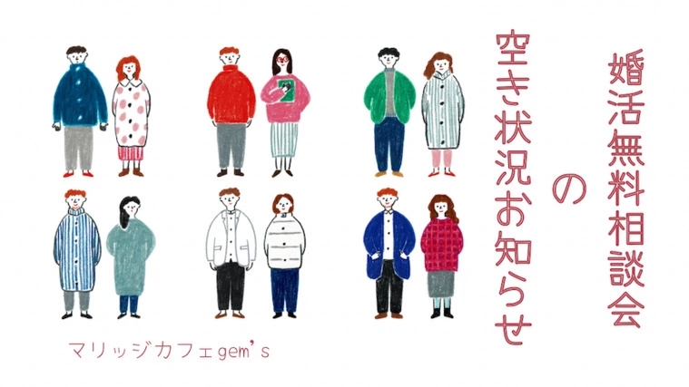 11/19(土)・20(日)婚活相談会空き状況お知らせ