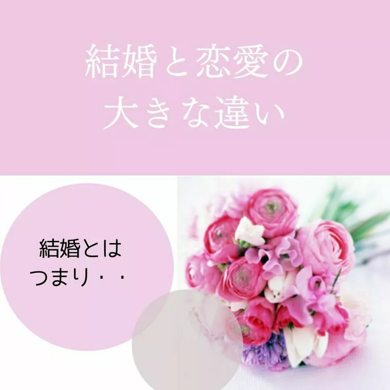 結婚と恋愛の大きな違い