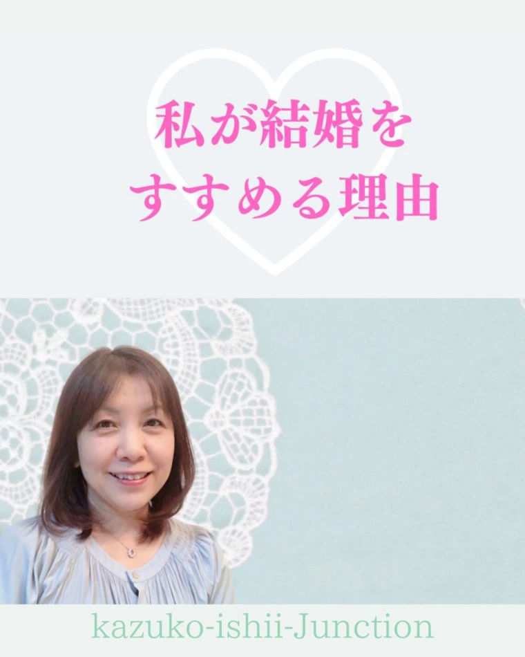 私が結婚をすすめる理由