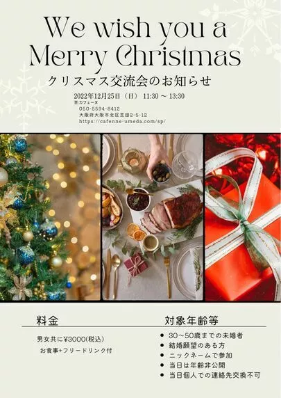 結婚相談所カインド「12月11日㈰25日㈰の婚活者交流会のお知らせ」-2
