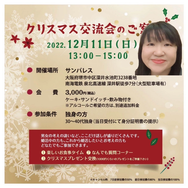 12月11日㈰25日㈰の婚活者交流会のお知らせ