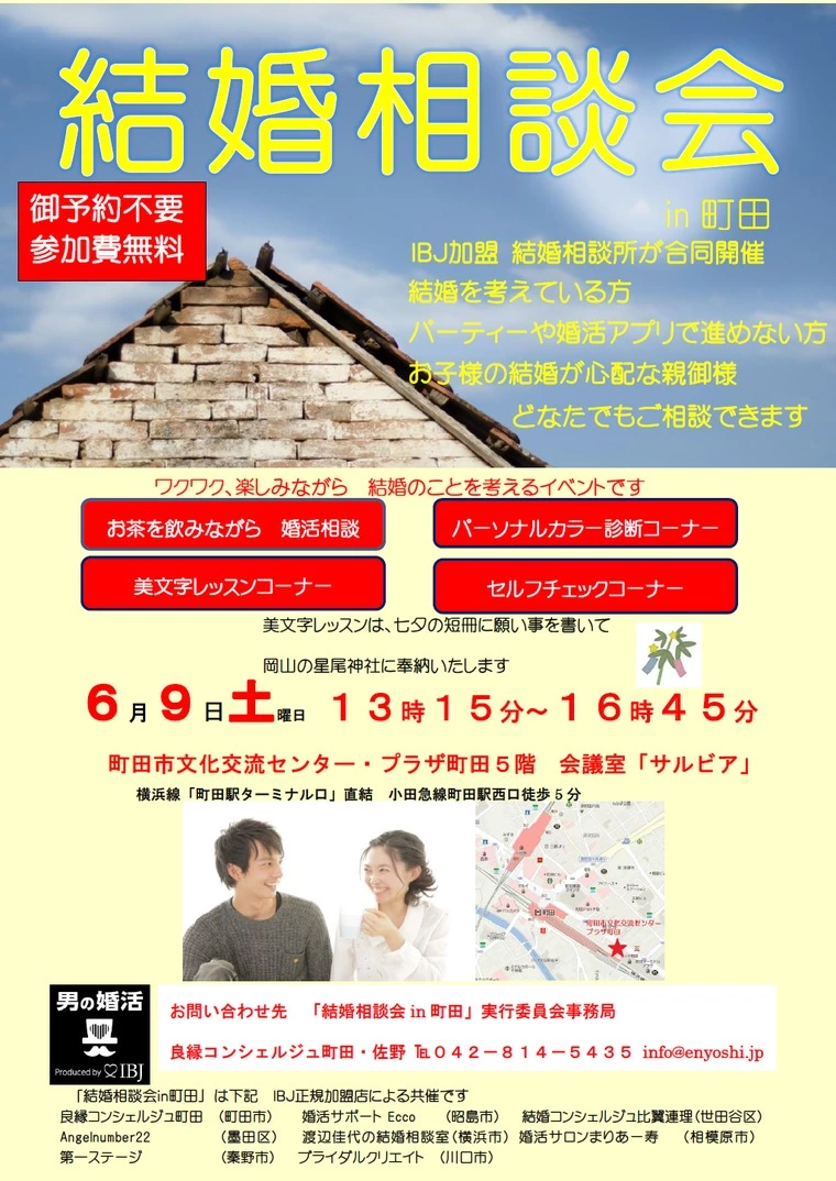 町田駅前で合同結婚相談会のお知らせ