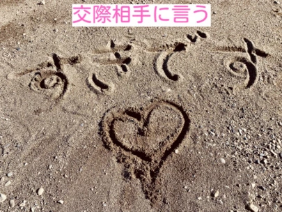 アオキ　マリッジ　サポート　オフィス「成婚者から学ぶ「好きです。真剣にお付き合いしてほしい」」-2