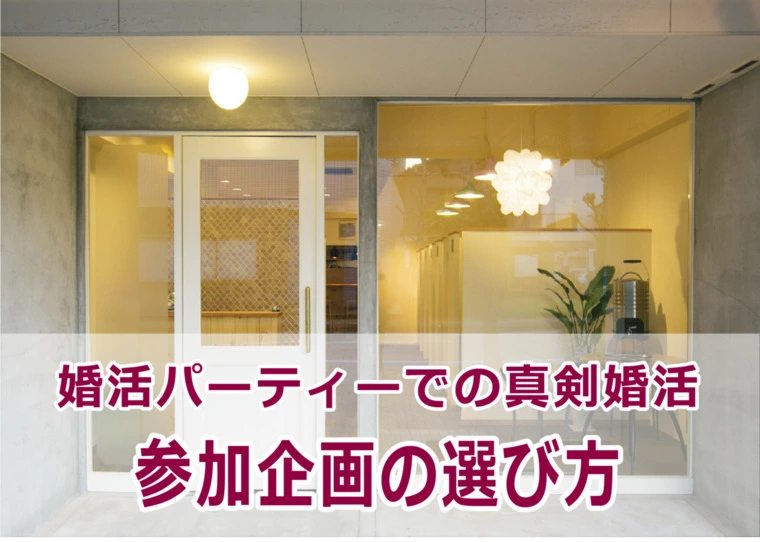 《婚活パーティー》 企画＆テーマの選び方