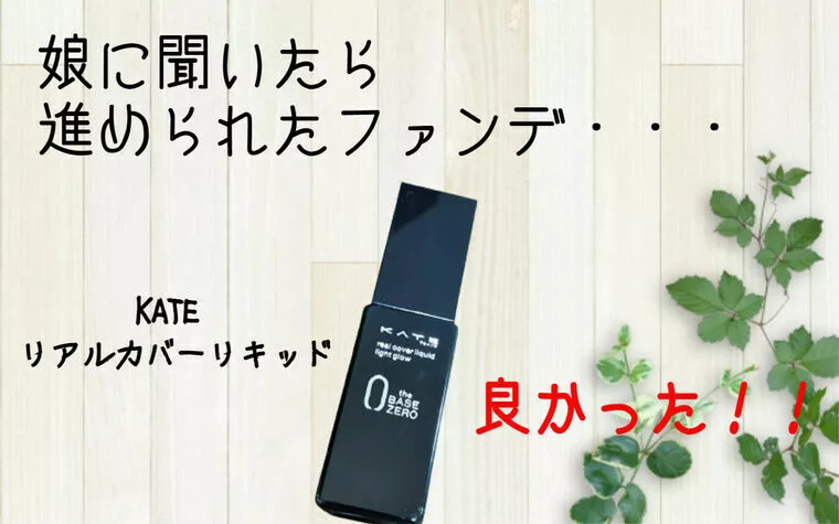 ファンデーションは大事！と思った✨