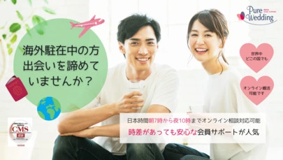 結婚相談所ピュアウェディング「海外から婚活はできる？海外駐在員ができる婚活方法」-5