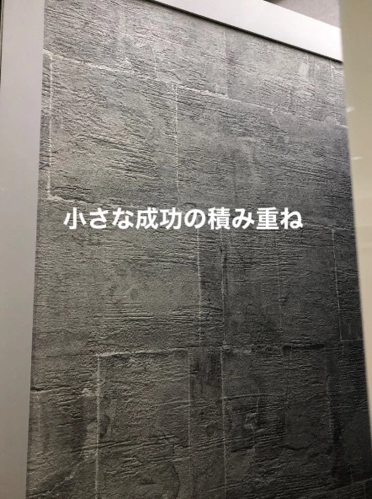小さな目標を確実にクリアする