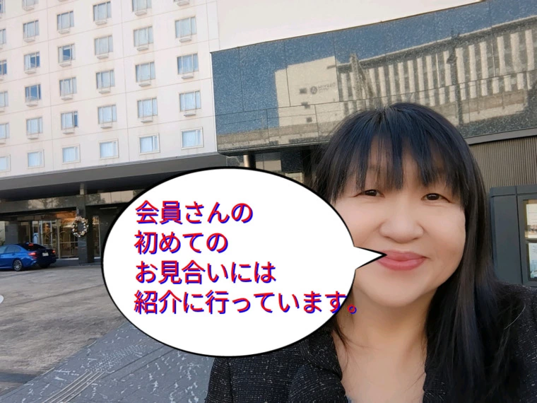 会員さんの初めてのお見合いには紹介に行っています。
