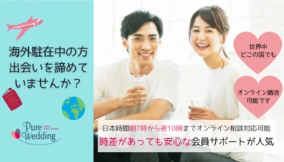 結婚相談所ピュアウェディング「結婚相手として魅力的な駐在員と結婚するための出会い方」-6