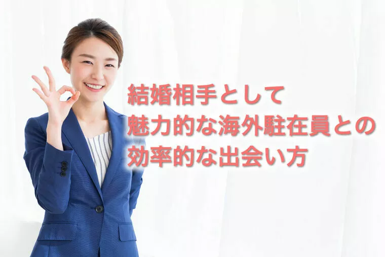 結婚相手として魅力的な駐在員と結婚するための出会い方