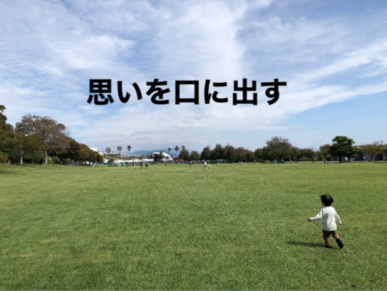 思いを口にだす