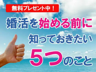 エバーパートナーズ「見た目や条件、話術に自信なくても婚活を成功させるコツ」-3