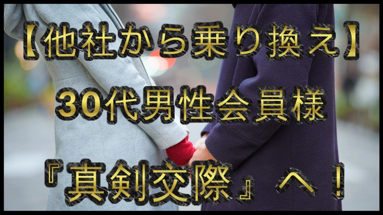 他社で1年以上活動…彼が当時お見合いを組めたのは2名だけ