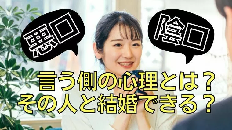 悪口、陰口を言う男性と女性。交際、結婚できる？