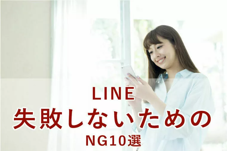 仮交際初期！仲良くなるためのLINEのNG10選