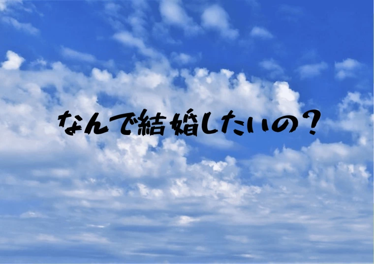 結婚が目的ですか？