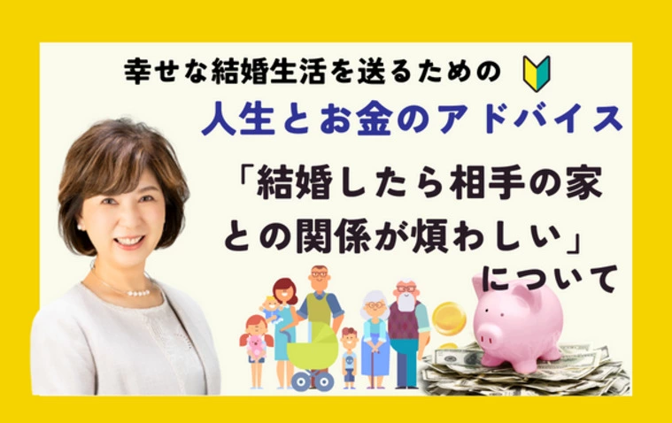 結婚したら💛「相手の家との関係が煩わしい」について
