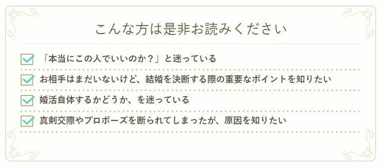「本当に、この人でいいの？」３つの質問で考えてみる
