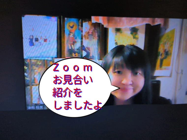 てるみん、Zoomお見合いの紹介をするの巻