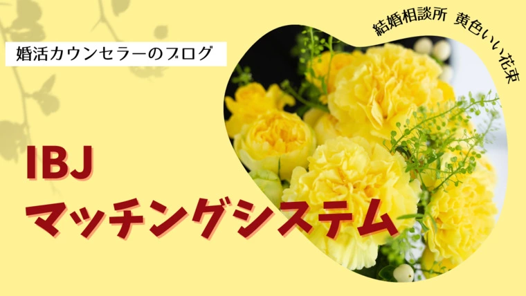 IBJマッチングシステム