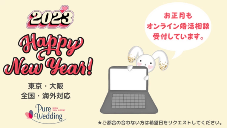 2023年中に結婚したいあなたへ