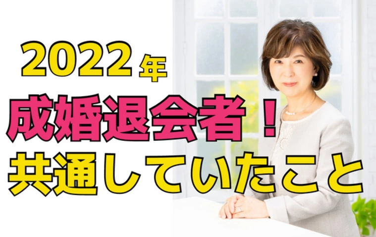 2022年💛成婚退会者に共通していたこと