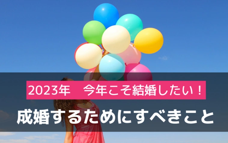 2023年💛成婚するためにするべきこと