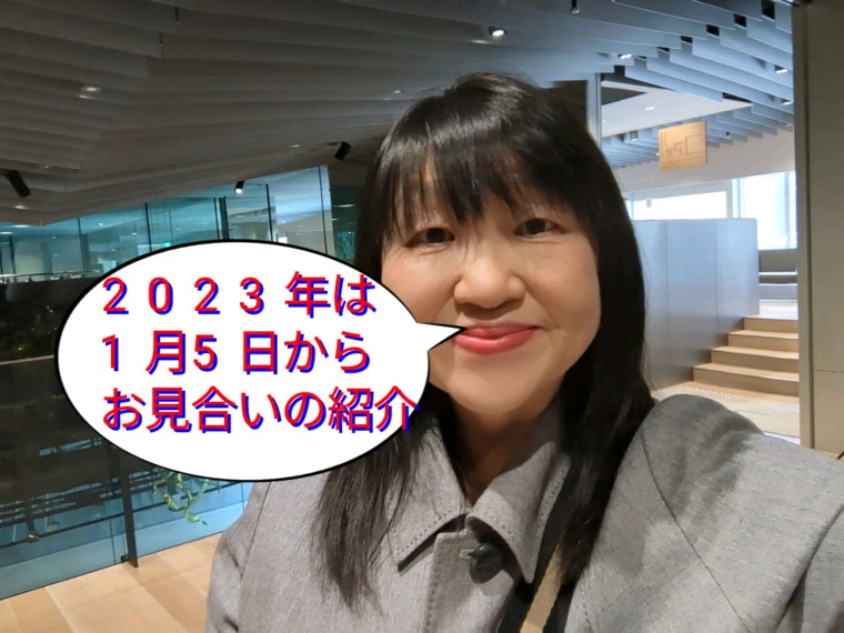 2023年のお見合いは1月5日から