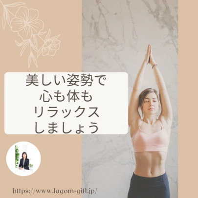 Lagom　Gift「姿勢、気を付けていますか？」-2