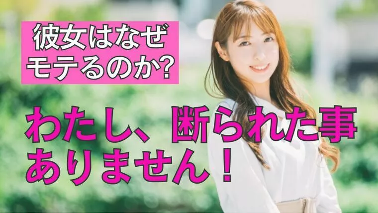 絶対に断られない百戦錬磨の女性会員。無敵だった理由とは？