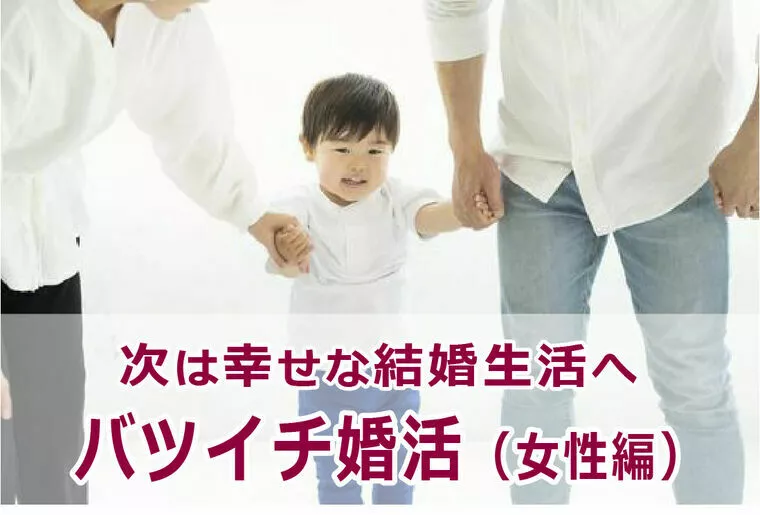 ４５歳女性《再婚》のご成婚ラブストーリー