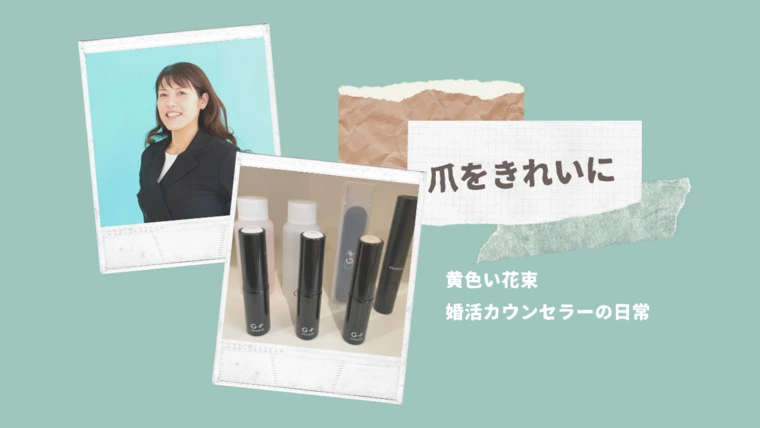婚活カウンセラーの日常