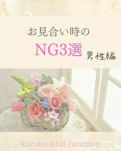 JUNCTION「＼お見合い時のNG３選／～男性編～」-2