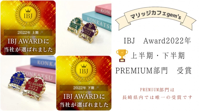 2022年IBJAward☆PREMIUM部門下半期受賞