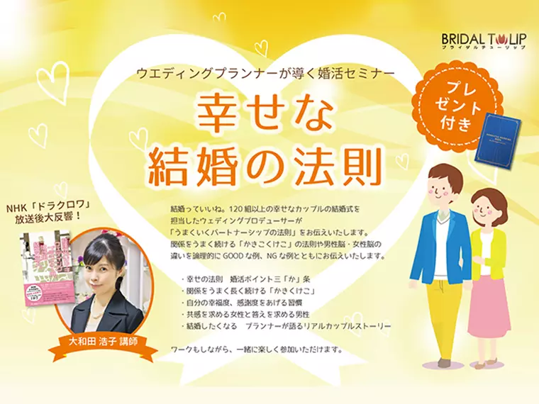 6月30日（土）セミナー開催「幸せな結婚の法則」一般OK