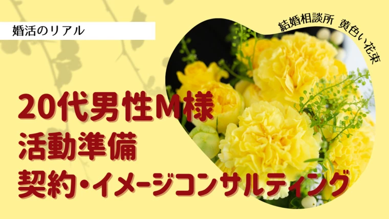20代男性M様活動準備―契約・イメージコンサルティングー