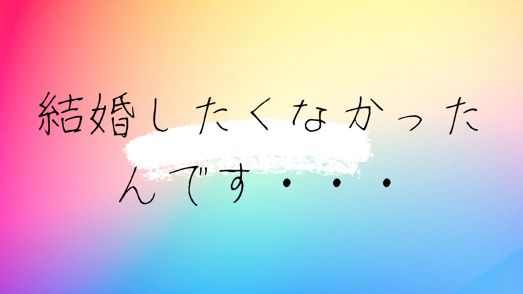 【実は結婚したくない】って思っていた僕の話し